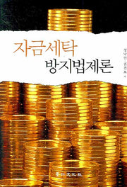 자금세탁 방지법제론(양장본 HardCover)