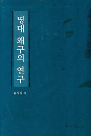 명대 왜구의 연구(양장본 HardCover)