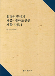 침략전쟁시기 재중 재만조선인 개황 자료 1(양장본 Hardcover)