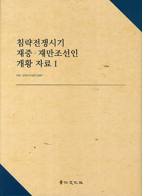 침략전쟁시기 재중 재만조선인 개황 자료 1(양장본 Hardcover)