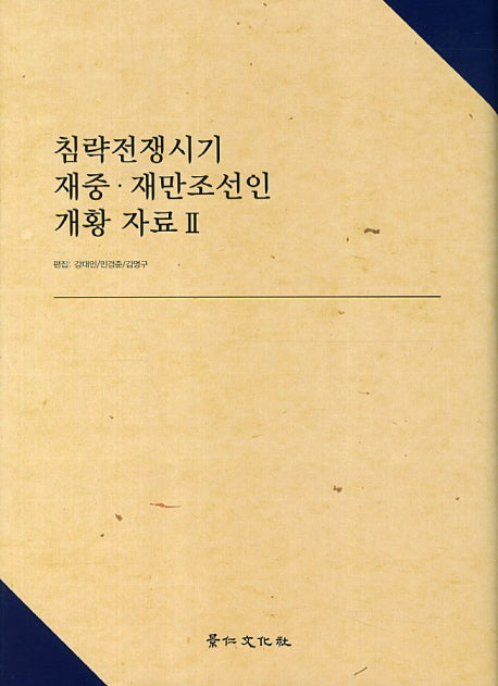 침략전쟁시기 재중 재만조선인 개황 자료 2(양장본 HardCover)