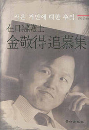 재일변호사 김경득추모집(양장본 HardCover)