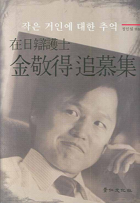 재일변호사 김경득추모집(양장본 HardCover)