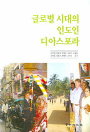 글로벌 시대의 인도인 디아스포라