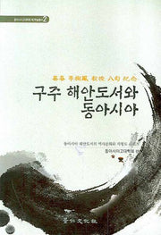 구주 해안도서와 동아시아(동아시아고대학회 제2학술총서 2)