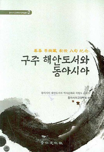 구주 해안도서와 동아시아(동아시아고대학회 제2학술총서 2)
