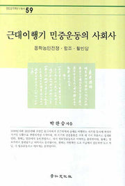 근대이행기 민중운동의 사회사(경인한국학연구총서 59)(양장본 Hardcover)