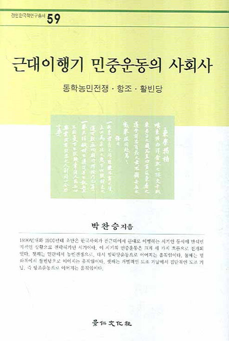 근대이행기 민중운동의 사회사(경인한국학연구총서 59)(양장본 Hardcover)