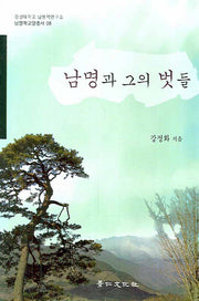 남명과 그의 벗들(남명학교양총서 8)