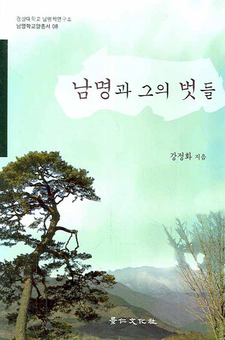 남명과 그의 벗들(남명학교양총서 8)