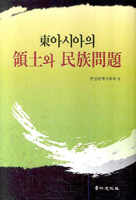 동아시아의 영토와 민족문제(양장본 HardCover)