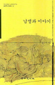 남명과 이야기(남명학교양총서 10)