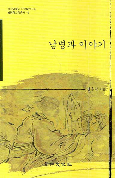 남명과 이야기(남명학교양총서 10)