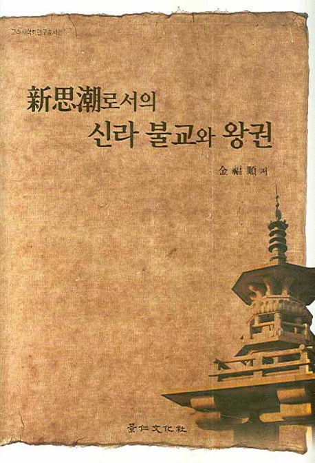 신사조로서의 신라불교와 왕권(고려사학회연구총서 21)(양장본 HardCover)