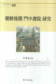 조선후기 문중서원 연구(경인한국학연구총서 60)(양장본 Hardcover)
