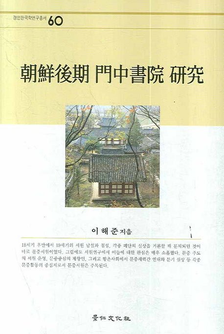 조선후기 문중서원 연구(경인한국학연구총서 60)(양장본 Hardcover)