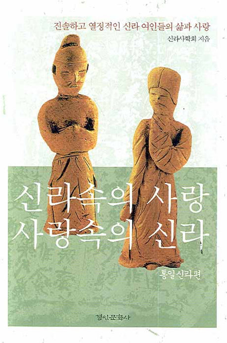 신라속의 사랑 사랑속의 신라: 통일신라편