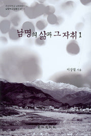 남명의 삶과 그 자취 1
