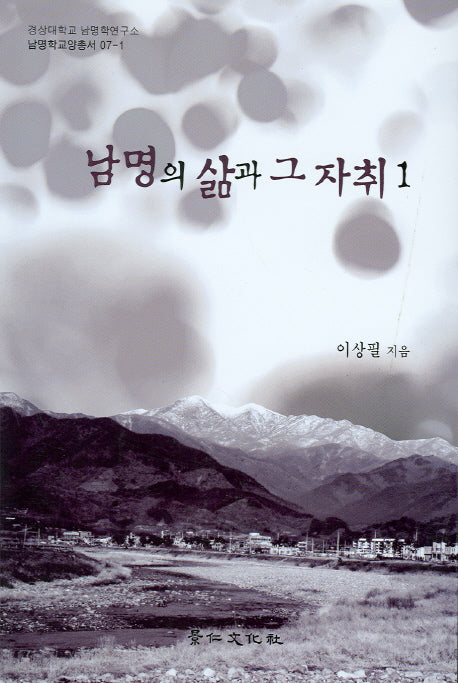 남명의 삶과 그 자취 1