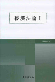 경제법론 1(양장본 HardCover)