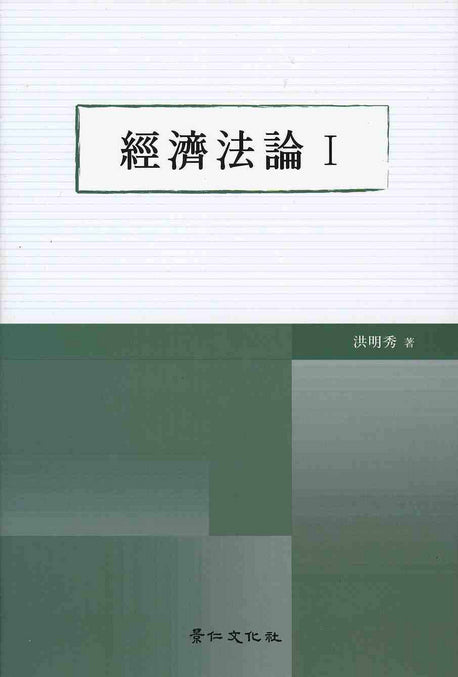 경제법론 1(양장본 HardCover)