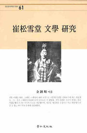 최송설당 문학 연구(경인한국학연구 61)(양장본 HardCover)