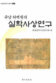 실학사상연구(규남하백원의)(호남문화연구 12)(양장본 HardCover)
