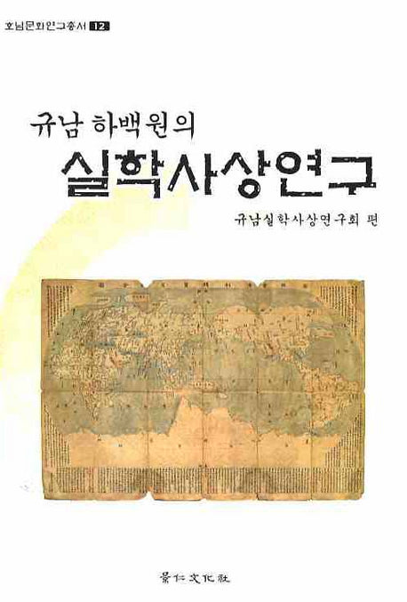 실학사상연구(규남하백원의)(호남문화연구 12)(양장본 HardCover)
