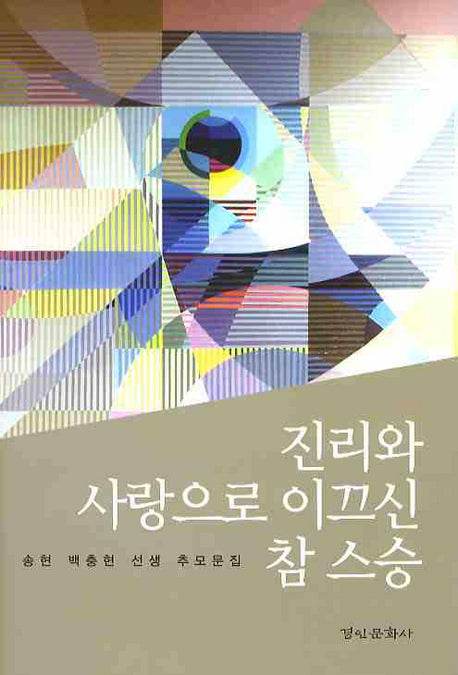 진리와 사랑으로 이끄신 참 스승(양장본 HardCover)