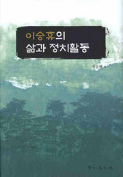 이승휴의 삶과 정치활동