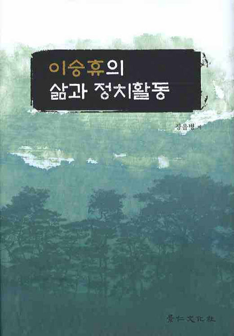 이승휴의 삶과 정치활동