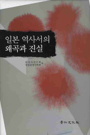 일본 역사서의 왜곡과 진실(경인한일관계연구총서 28)