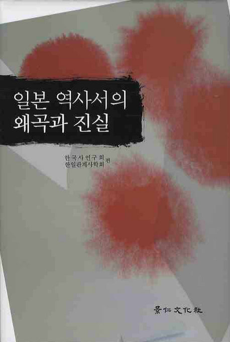 일본 역사서의 왜곡과 진실(경인한일관계연구총서 28)