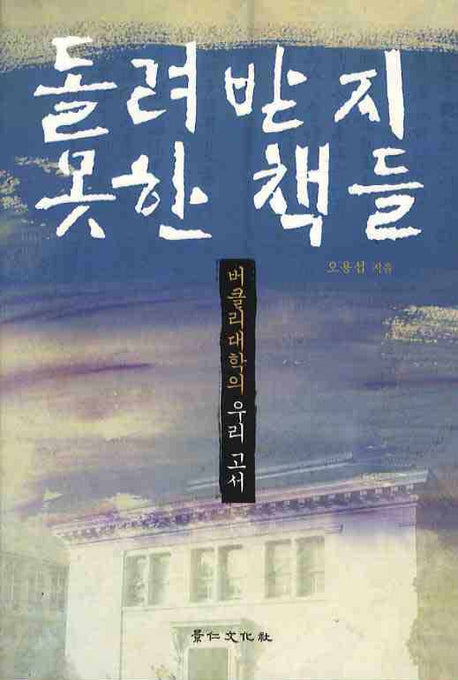 돌려받지 못한 책들: 버클리대학의 우리 고서