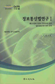 정보통신법연구 1: 통신시장에 있어서 전문규제기관과 일반경쟁규제기관의(CELPU 연구총서 1)(양장본 Hardcover)