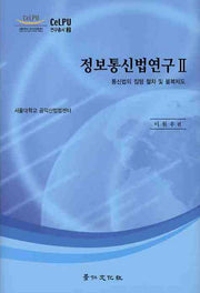 정보통신법연구 2: 통신법의 집행 절차 및 불복제도(CELPU 연구총서 2)(양장본 HardCover)
