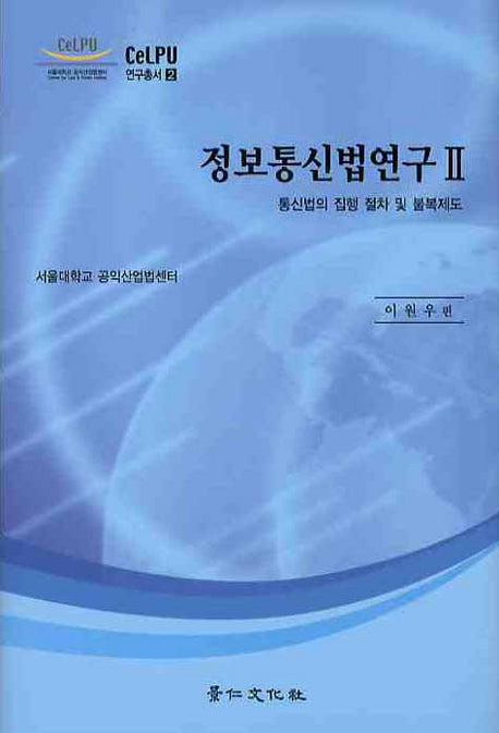 정보통신법연구 2: 통신법의 집행 절차 및 불복제도(CELPU 연구총서 2)(양장본 HardCover)