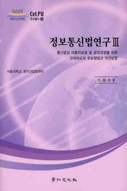 정보통신법연구 3: 통신법상 이용자보호 및 공정경쟁을 위한 규제제도의(CELPU 연구총서 3)(양장본 HardCover)