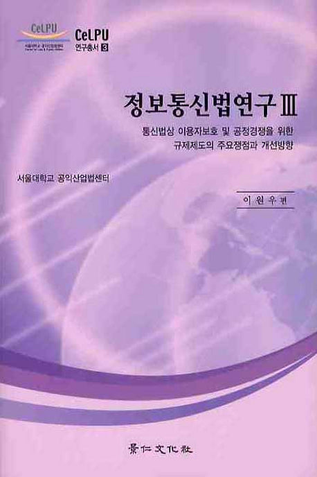 정보통신법연구 3: 통신법상 이용자보호 및 공정경쟁을 위한 규제제도의(CELPU 연구총서 3)(양장본 HardCover)