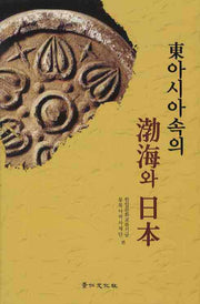 동아시아속의 발해와 일본(양장본 HardCover)