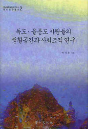 독도 울릉도 사람들의 생활공간과 사회조직 연구(영남대학교독도연구소 독도연구총서 2)(양장본 Hardcover)