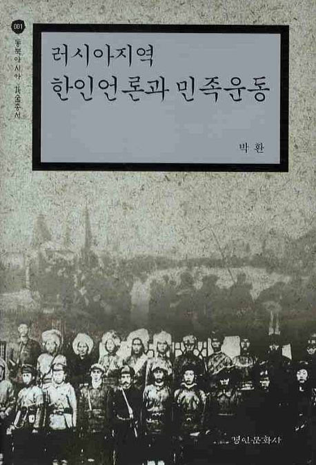 러시아지역 한인언론과 민족운동(동북아시아 학술총서 1)(양장본 Hardcover)