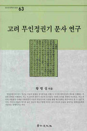 고려 무인정권기 문사 연구(경인한국학연구총서 63)(양장본 HardCover)