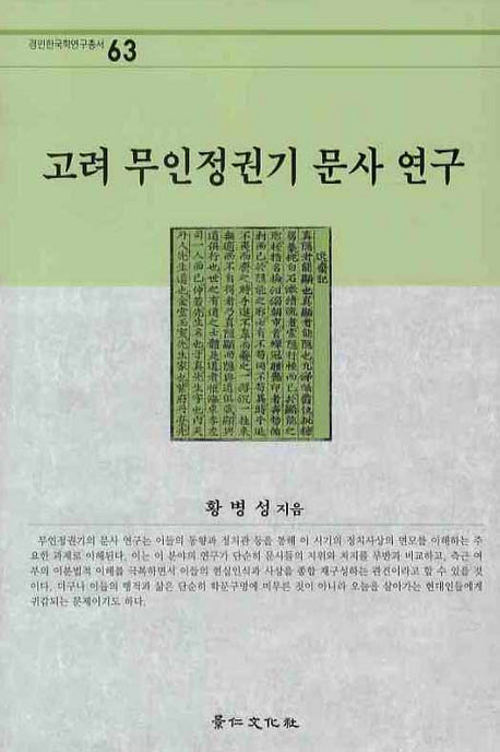 고려 무인정권기 문사 연구(경인한국학연구총서 63)(양장본 HardCover)
