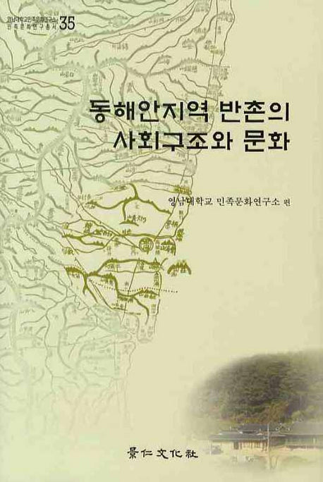 동해안지역 반촌의 사회구조와 문화(영남대학교민족문화연구소 민족문화연구총서 35)