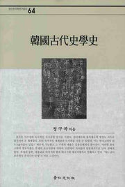 한국고대사학사(경인한국학연구총서 64)(양장본 HardCover)