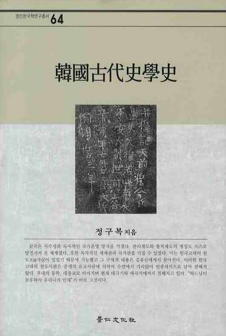 한국고대사학사(경인한국학연구총서 64)(양장본 HardCover)