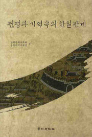전쟁과 기억속의 한일관계(양장본 HardCover)