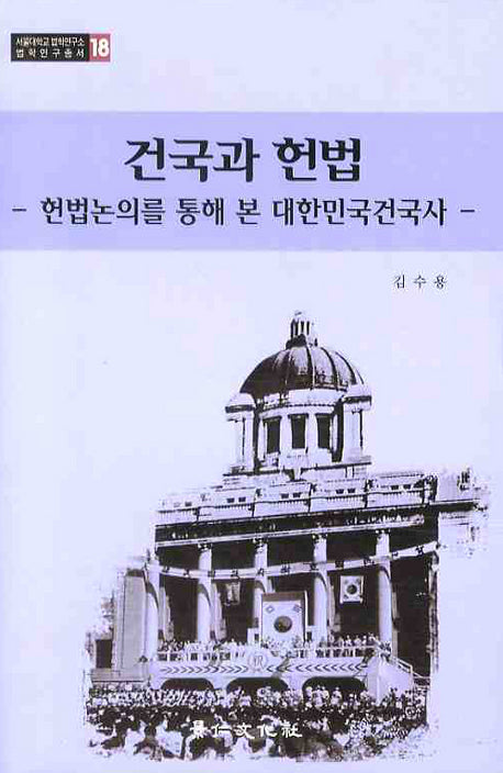 건국과 헌법: 헌법논의를 통해 본 대한민국건국사(서울대학교 법학연구소 법학연구총서 18)