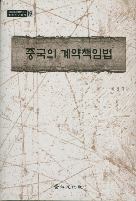 중국의 계약책임법(서울대학교 법학연구소 법학연구총서 19)(양장본 HardCover)